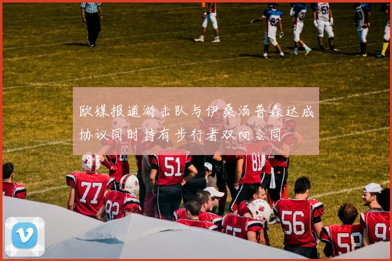 欧媒报道游击队与伊桑汤普森达成协议同时持有步行者双向合同