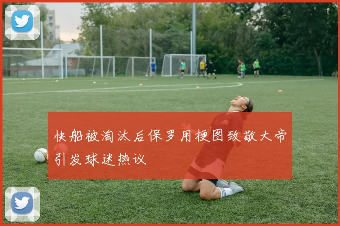 快船被淘汰后保罗用梗图致敬大帝引发球迷热议