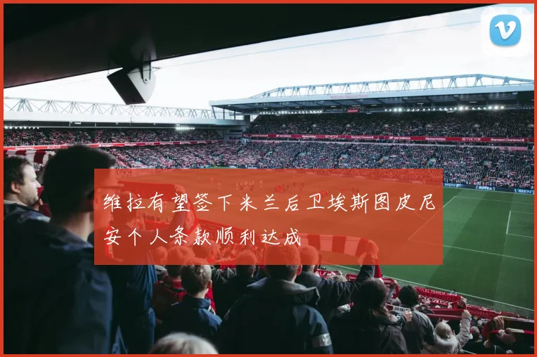 维拉有望签下米兰后卫埃斯图皮尼安个人条款顺利达成