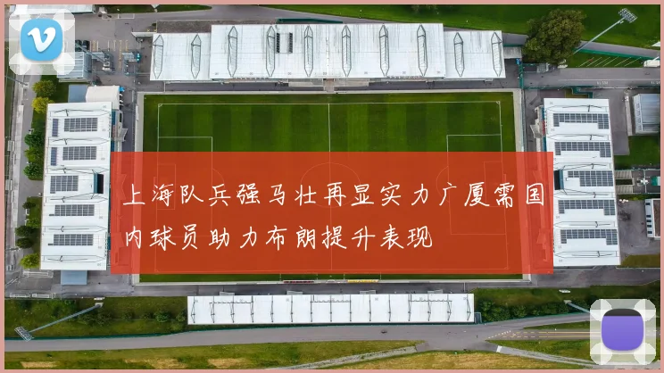 上海队兵强马壮再显实力广厦需国内球员助力布朗提升表现