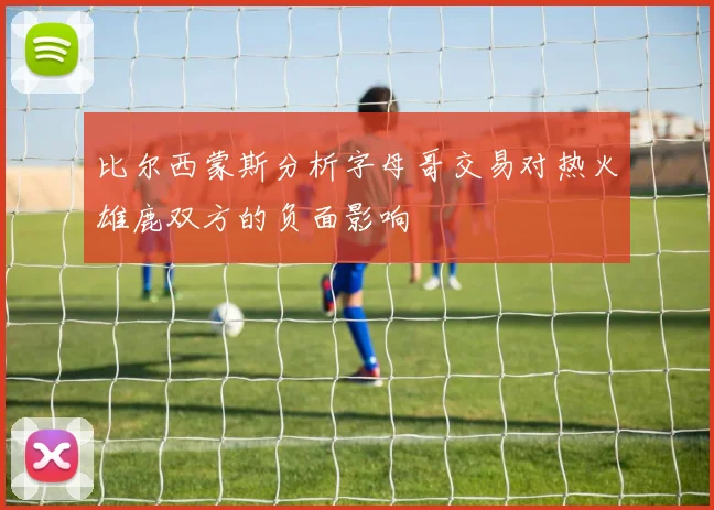 比尔西蒙斯分析字母哥交易对热火雄鹿双方的负面影响