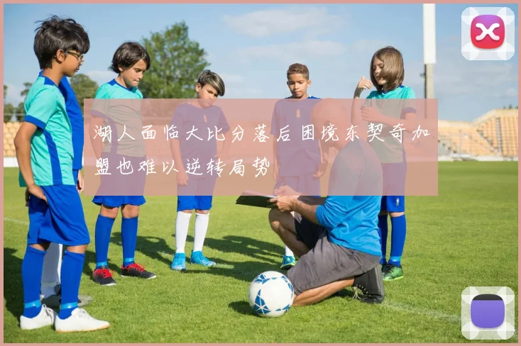 湖人面临大比分落后困境东契奇加盟也难以逆转局势