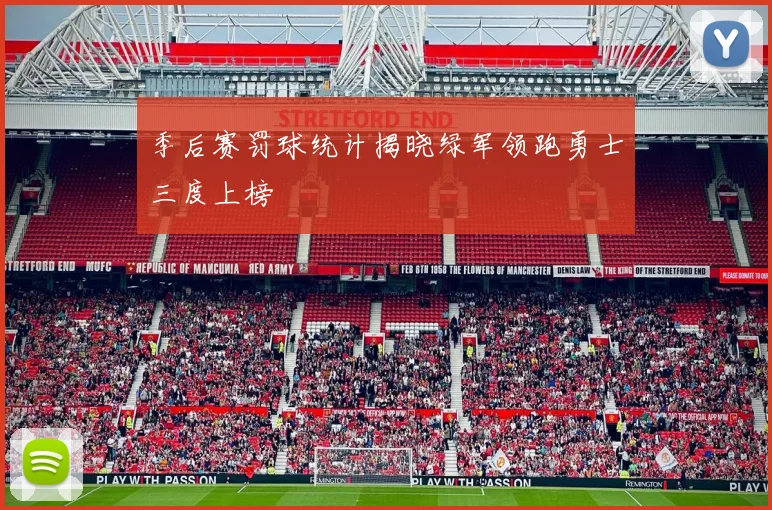 季后赛罚球统计揭晓绿军领跑勇士三度上榜