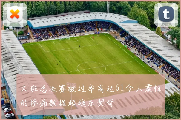 文班总决赛被过率高达61令人震惊的惨痛数据超越东契奇