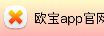 欧宝app官网入口 logo